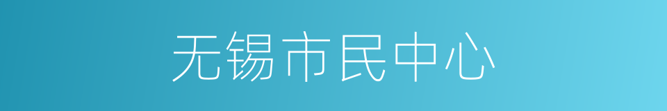 无锡市民中心的同义词