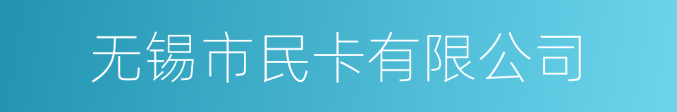 无锡市民卡有限公司的同义词