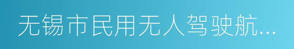 无锡市民用无人驾驶航空器管理办法的同义词