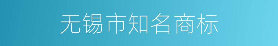 无锡市知名商标的同义词