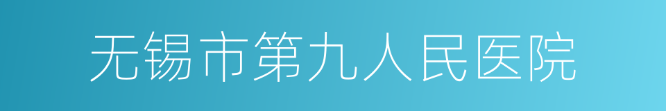 无锡市第九人民医院的同义词