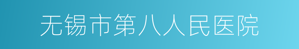 无锡市第八人民医院的同义词