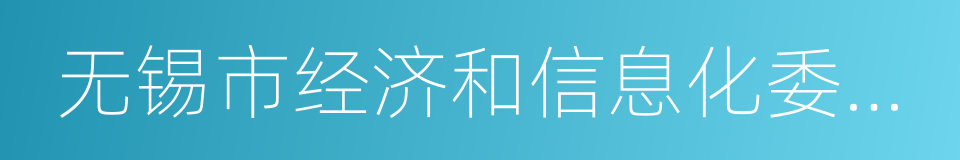 无锡市经济和信息化委员会的同义词