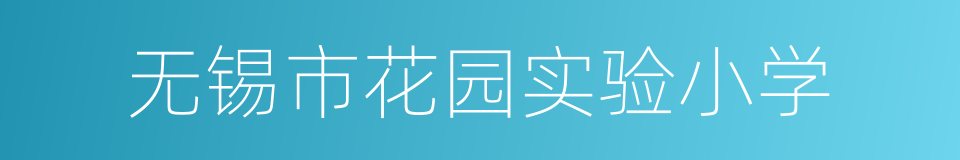 无锡市花园实验小学的同义词