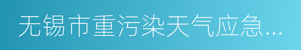 无锡市重污染天气应急预案的同义词