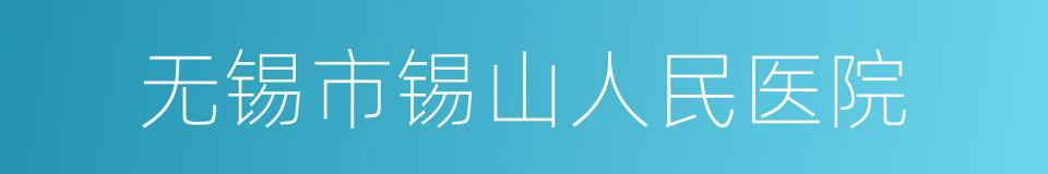 无锡市锡山人民医院的同义词