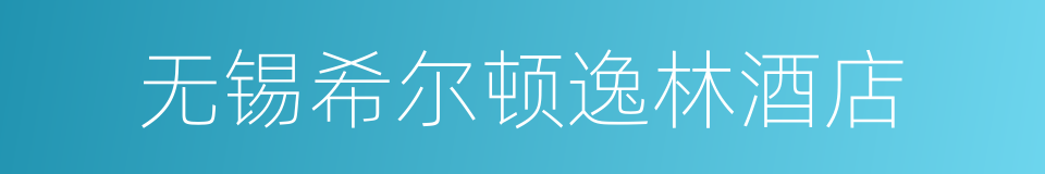 无锡希尔顿逸林酒店的同义词