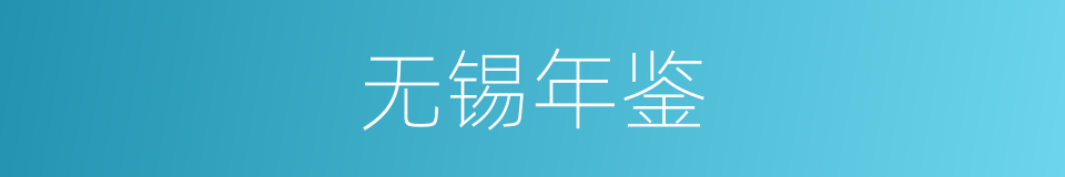 无锡年鉴的同义词