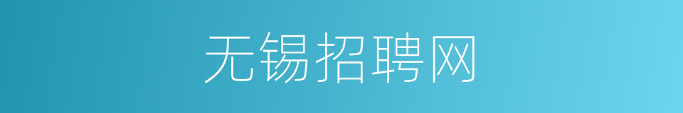 无锡招聘网的同义词
