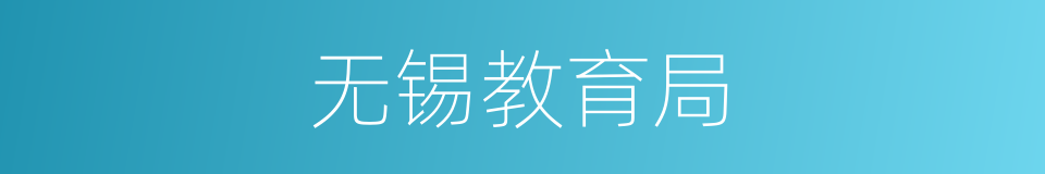 无锡教育局的同义词