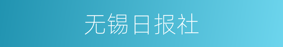 无锡日报社的同义词