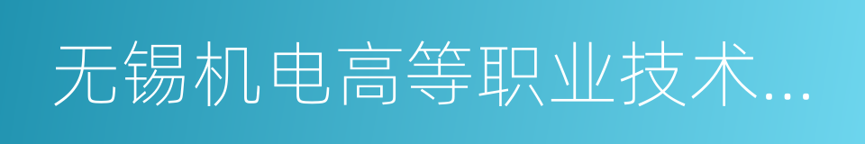 无锡机电高等职业技术学校的意思