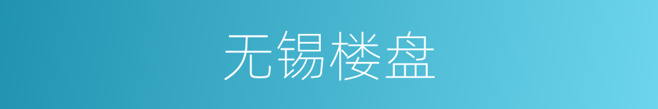 无锡楼盘的同义词