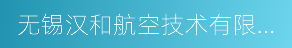 无锡汉和航空技术有限公司的同义词