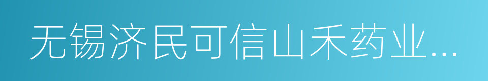 无锡济民可信山禾药业股份有限公司的同义词