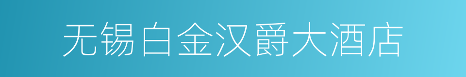 无锡白金汉爵大酒店的同义词