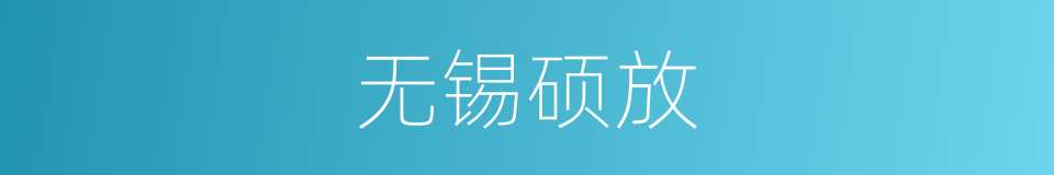 无锡硕放的同义词