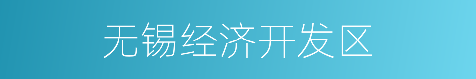 无锡经济开发区的同义词