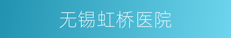 无锡虹桥医院的同义词