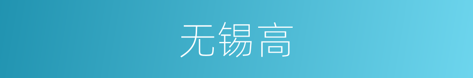 无锡高的同义词