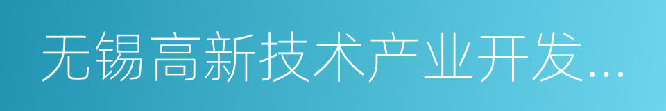 无锡高新技术产业开发区人民法院的同义词