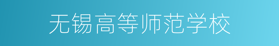 无锡高等师范学校的同义词