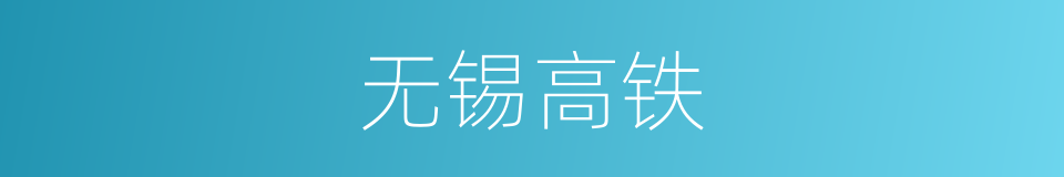 无锡高铁的同义词
