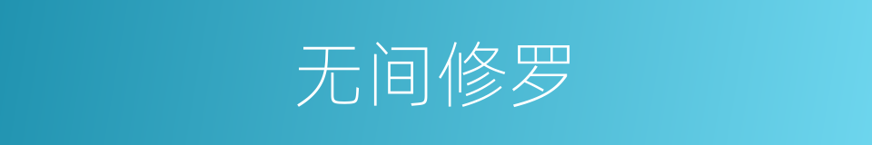 无间修罗的同义词