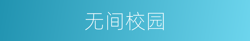 无间校园的同义词