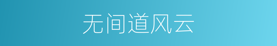 无间道风云的同义词