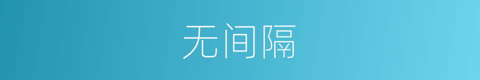 无间隔的同义词