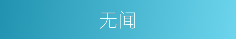 无闻的意思