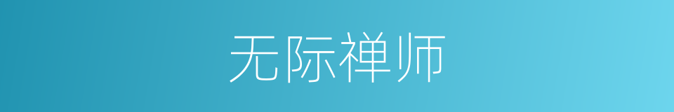 无际禅师的同义词