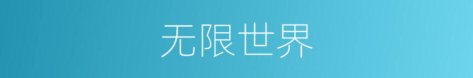 无限世界的同义词