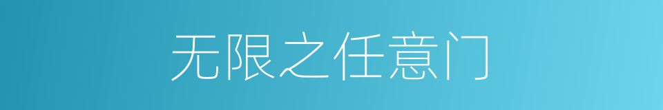 无限之任意门的同义词