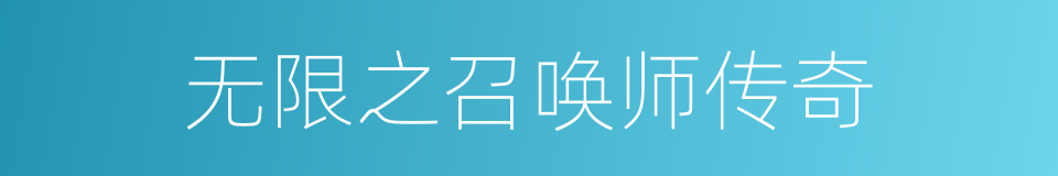 无限之召唤师传奇的同义词