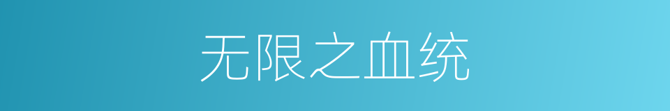 无限之血统的同义词