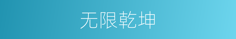 无限乾坤的同义词