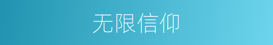无限信仰的同义词