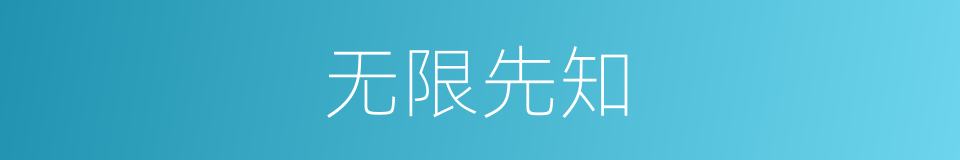 无限先知的同义词