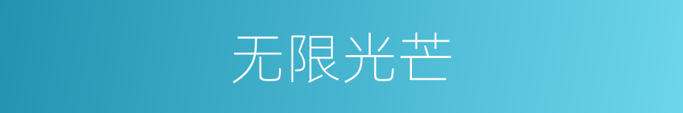 无限光芒的同义词