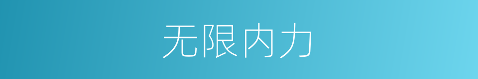 无限内力的同义词