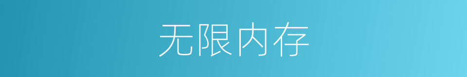 无限内存的同义词