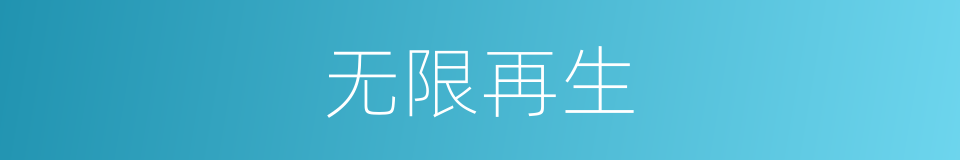无限再生的同义词