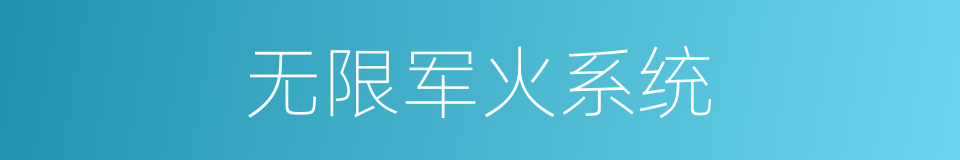 无限军火系统的同义词