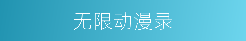 无限动漫录的同义词