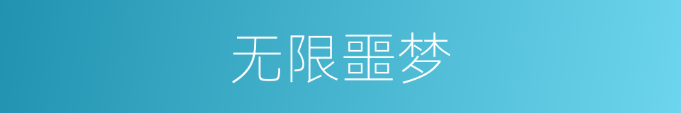 无限噩梦的同义词