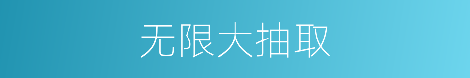 无限大抽取的同义词