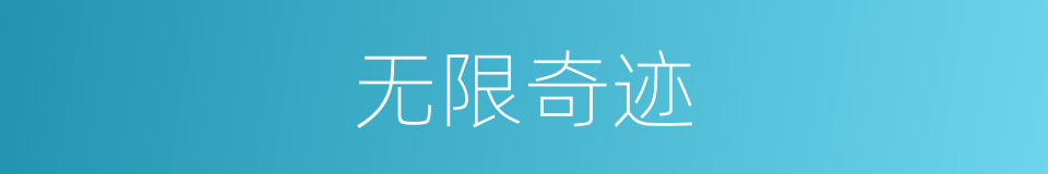 无限奇迹的同义词