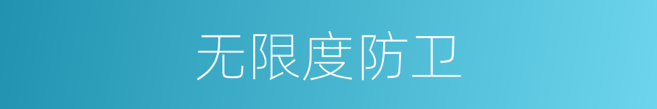 无限度防卫的同义词